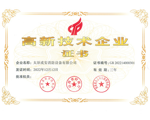 高新技術企業證書
